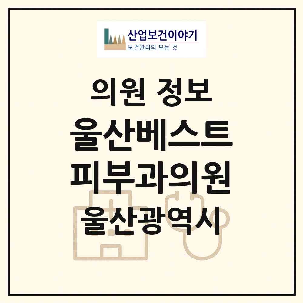 2026 울산베스트피부과의원 (울산 남구 무거동)|의원|요양기관 정보