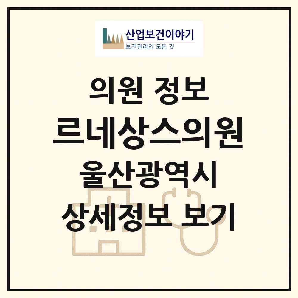 2026 르네상스의원 (울산 남구 신정2동)|의원|요양기관 정보