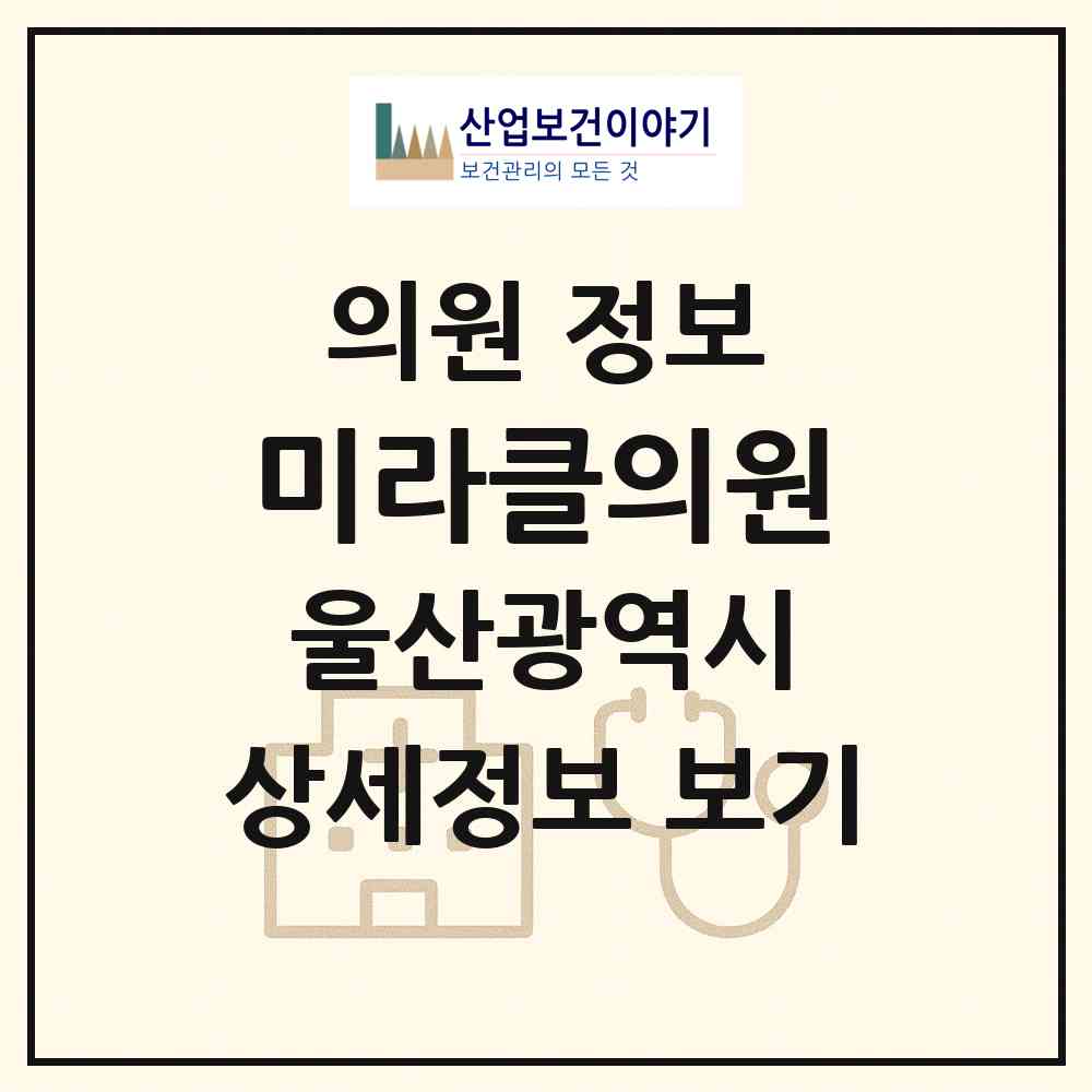 2026 미라클의원 (울산 북구 농소1동)|의원|요양기관 정보