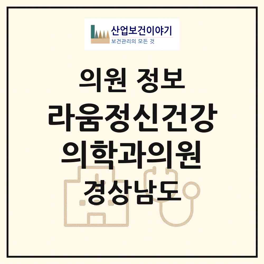2026 라움정신건강의학과의원 (양산시 양주동)|의원|요양기관 정보