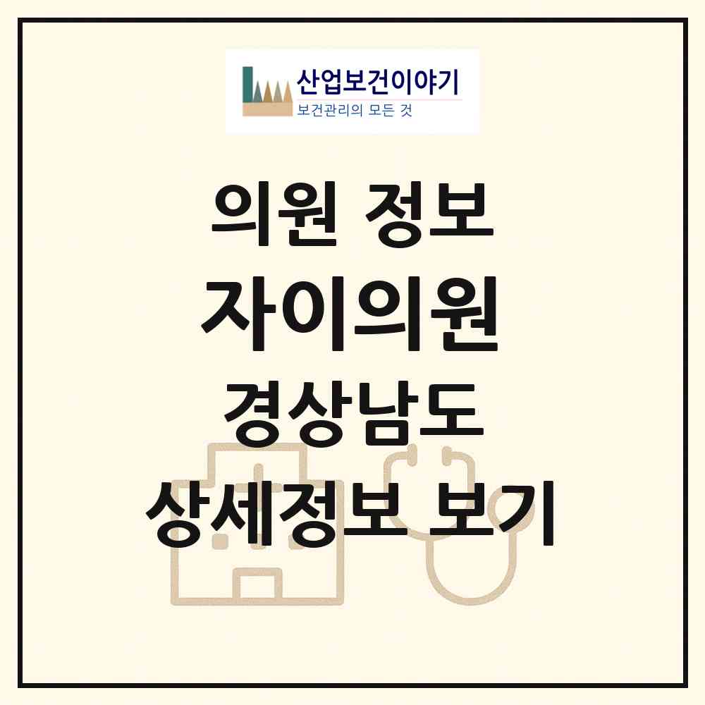 2026 자이의원 (거제시 고현동)|의원|요양기관 정보