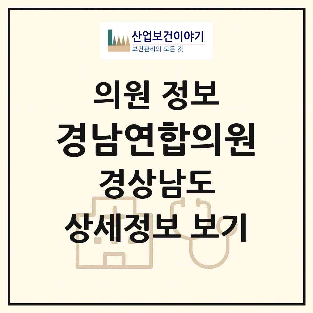 2026 경남연합의원 (창녕군 창녕읍)|의원|요양기관 정보
