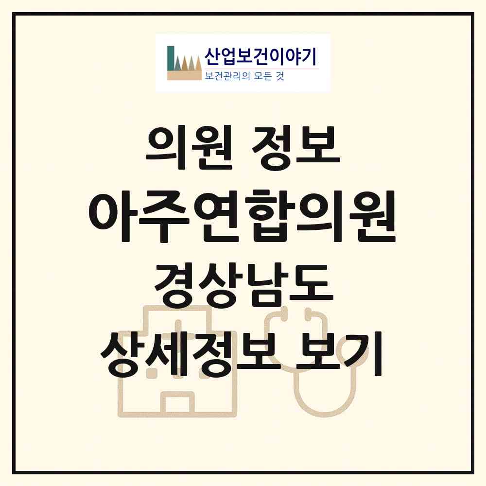 2026 아주연합의원 (거제시 아주동)|의원|요양기관 정보