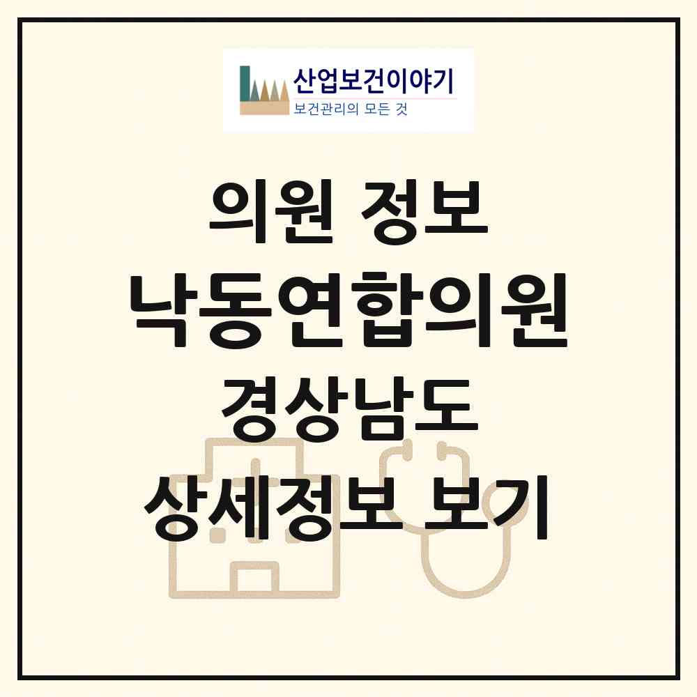 2026 낙동연합의원 (양산시 상북면)|의원|요양기관 정보
