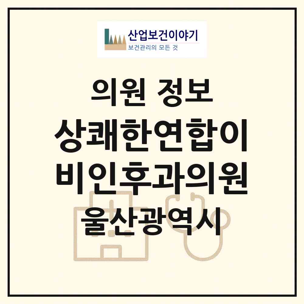 2026 상쾌한연합이비인후과의원 (울산 동구 전하2동)|의원|요양기관 정보