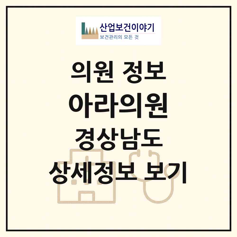 2026 아라의원 (함안군 가야읍)|의원|요양기관 정보