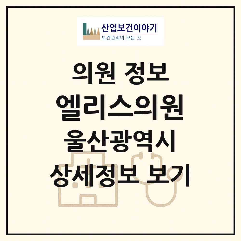 2026 엘리스의원 (울산 남구 삼산동)|의원|요양기관 정보