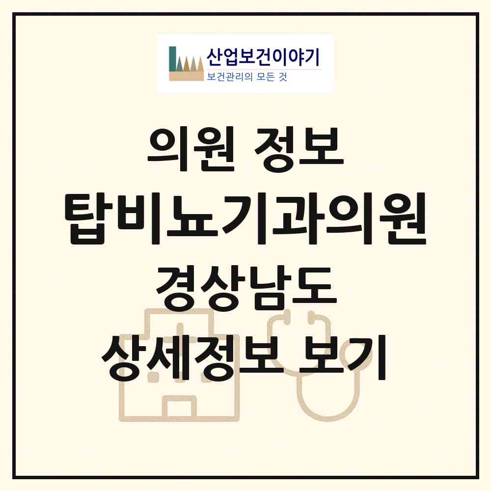 2026 탑비뇨기과의원 (창원시 내서읍)|의원|요양기관 정보