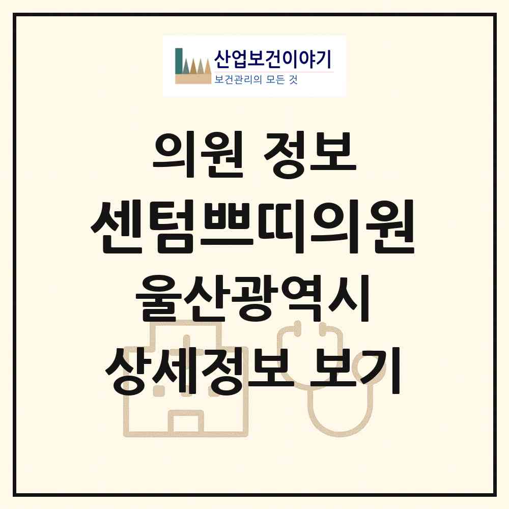 2026 센텀쁘띠의원 (울산 남구 삼호동)|의원|요양기관 정보