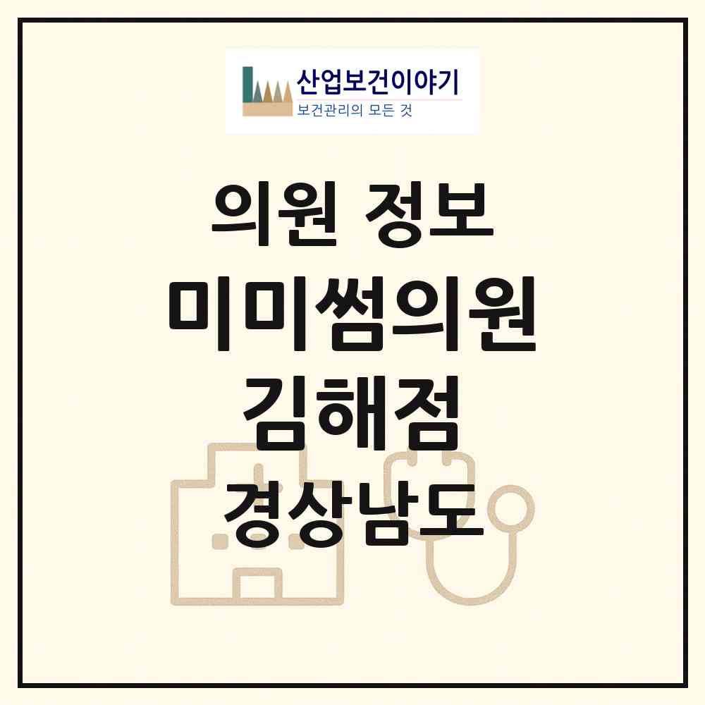 2026 미미썸의원 김해점 (김해시 내외동)|의원|요양기관 정보