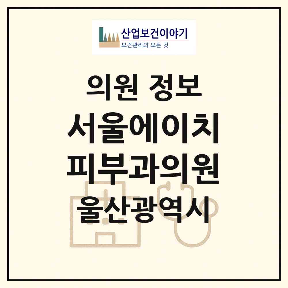 2026 서울에이치피부과의원 (울산 남구 삼산동)|의원|요양기관 정보