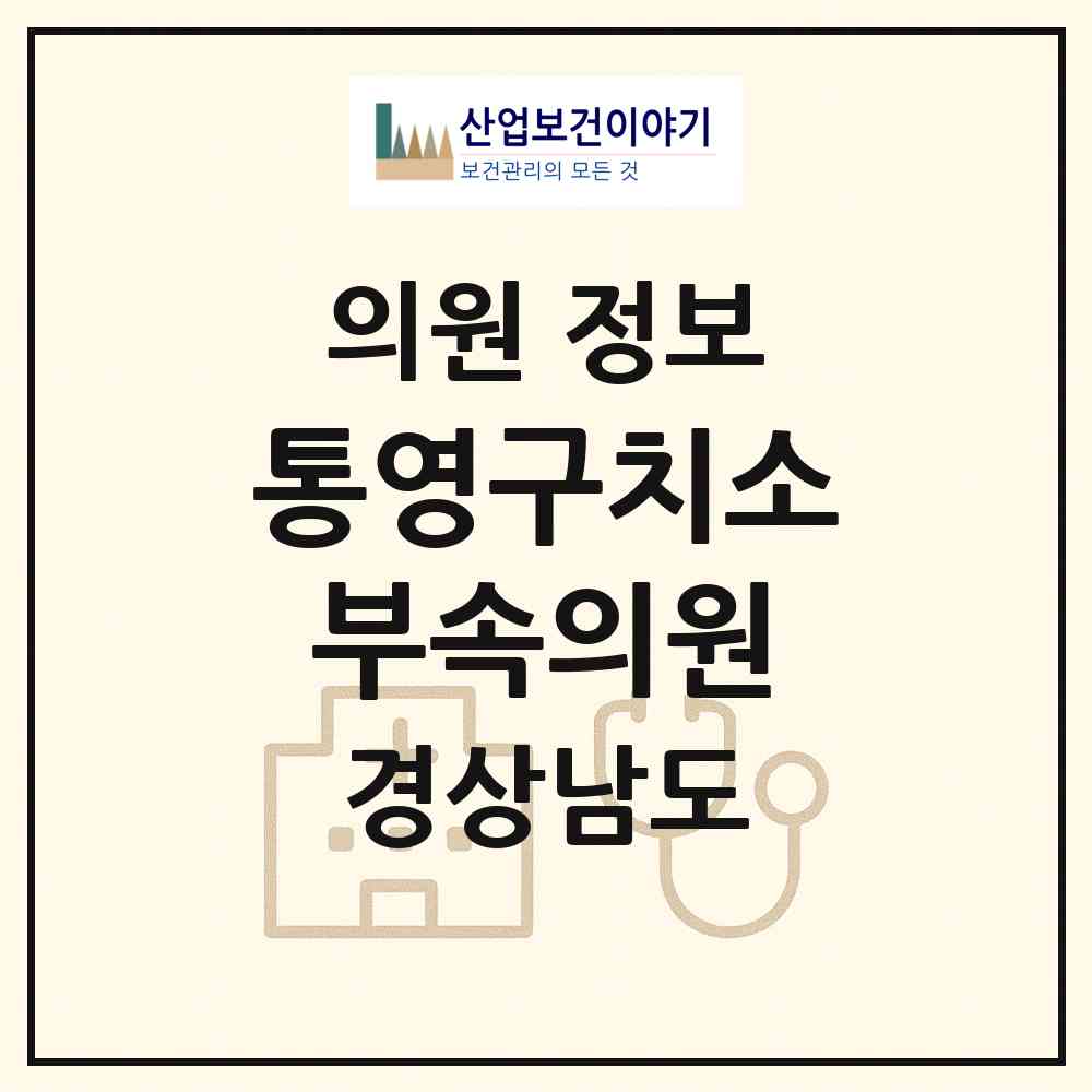2026 통영구치소부속의원 (통영시 용남면)|의원|요양기관 정보