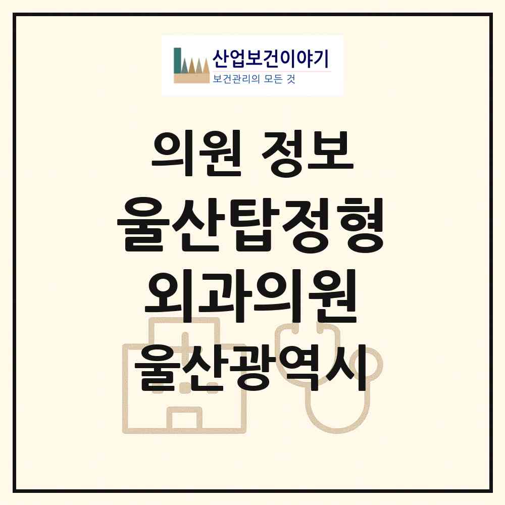 2026 울산탑정형외과의원 (울산 남구 대현동)|의원|요양기관 정보