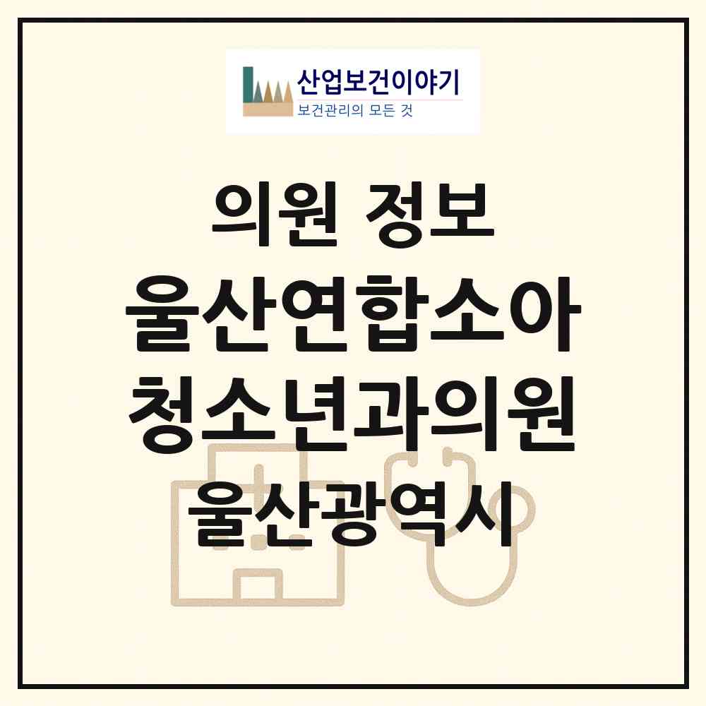 2026 울산연합소아청소년과의원 (울산 동구 일산동)|의원|요양기관 정보