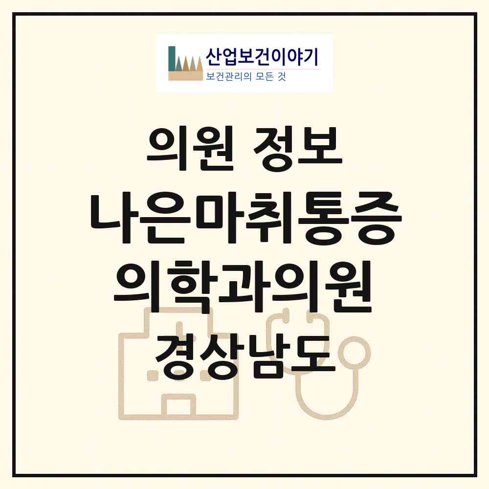 2026 나은마취통증의학과의원 (함양군 함양읍)|의원|요양기관 정보