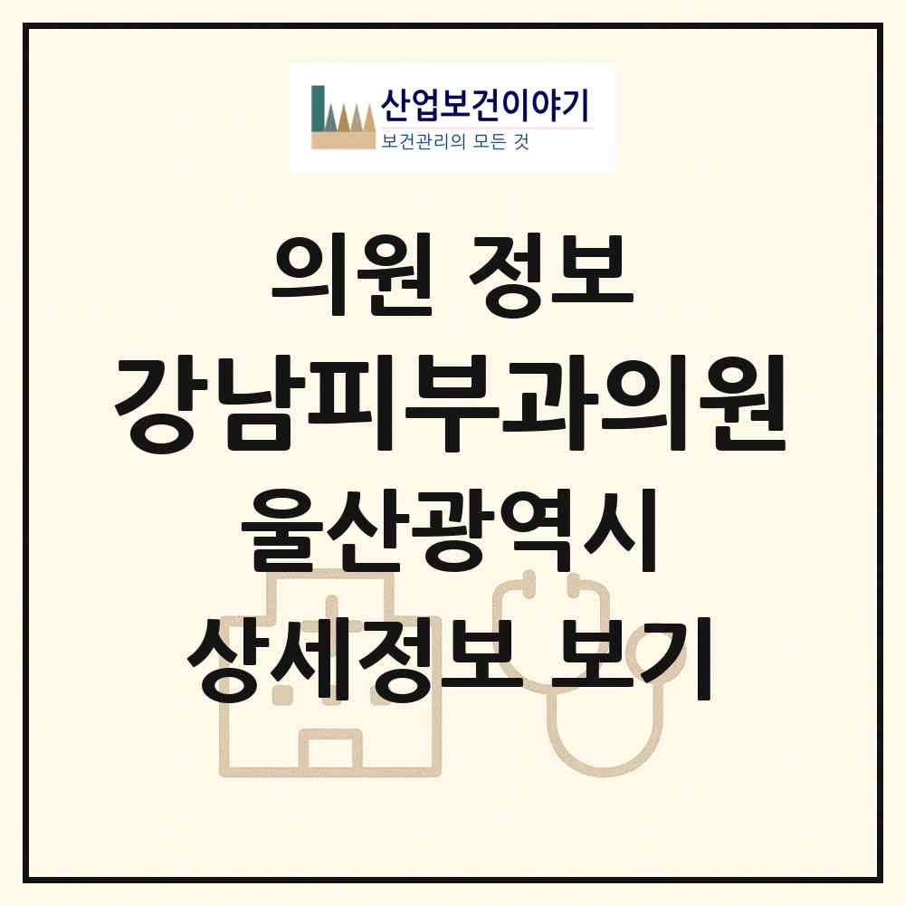 2026 강남피부과의원 (울산 동구 일산동)|의원|요양기관 정보