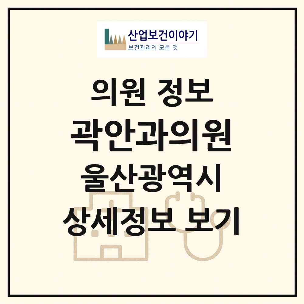 2026 곽안과의원 (울산 북구 효문동)|의원|요양기관 정보
