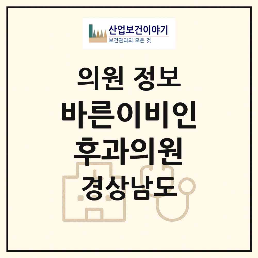 2026 바른이비인후과의원 (김해시 장유3동)|의원|요양기관 정보
