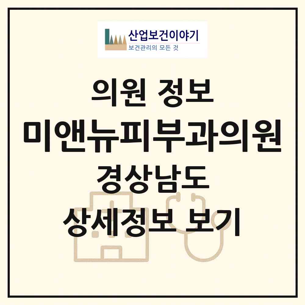 2026 미앤뉴피부과의원 (진주시 하대동)|의원|요양기관 정보