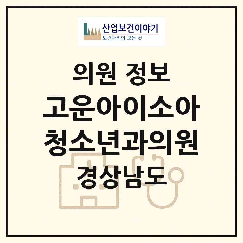 2026 고운아이소아청소년과의원 (진주시 평거동)|의원|요양기관 정보