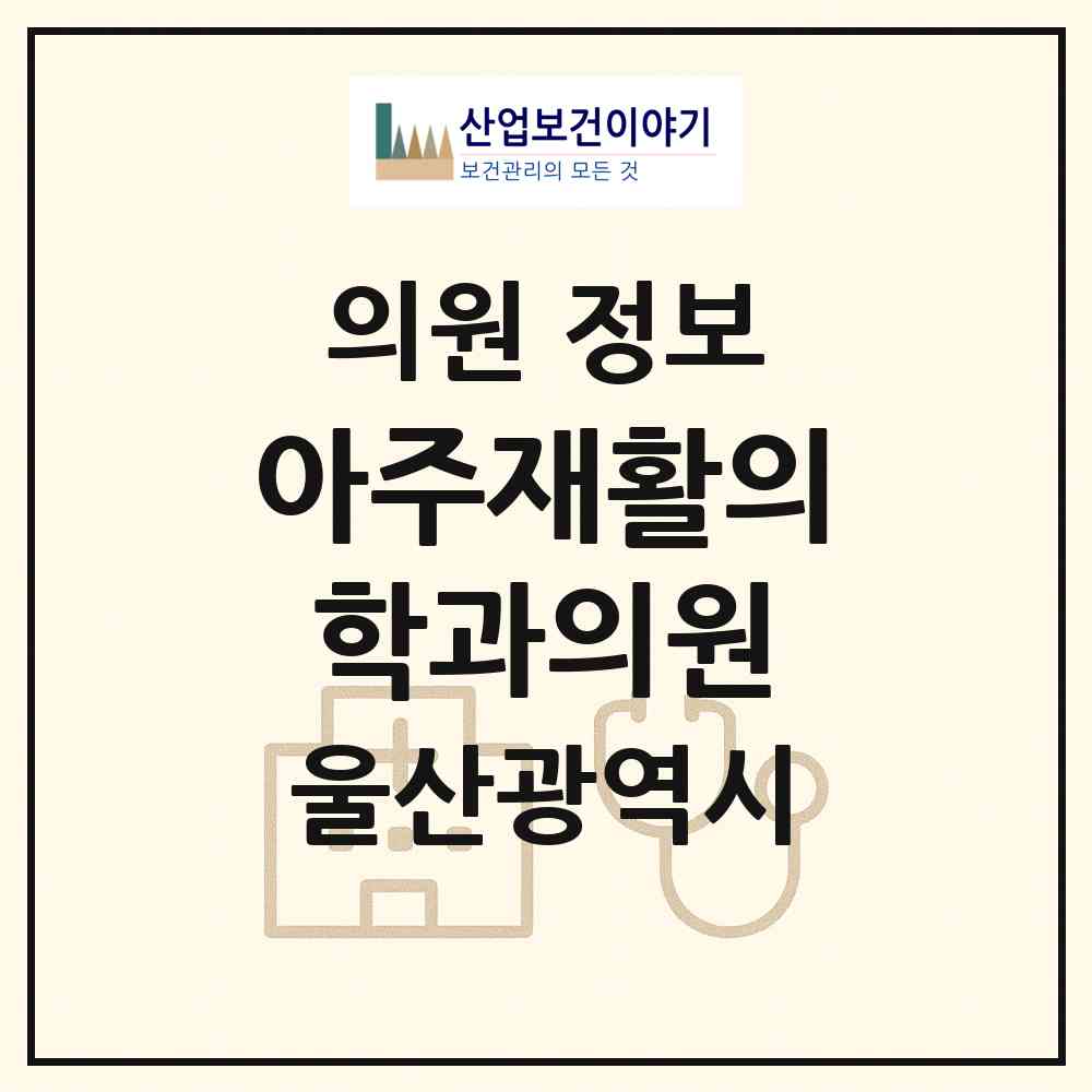 2026 아주재활의학과의원 (울산 남구 삼산동)|의원|요양기관 정보