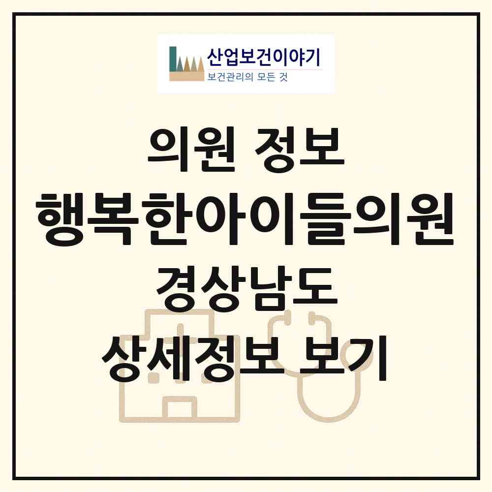2026 행복한아이들의원 (창원시 중앙동)|의원|요양기관 정보