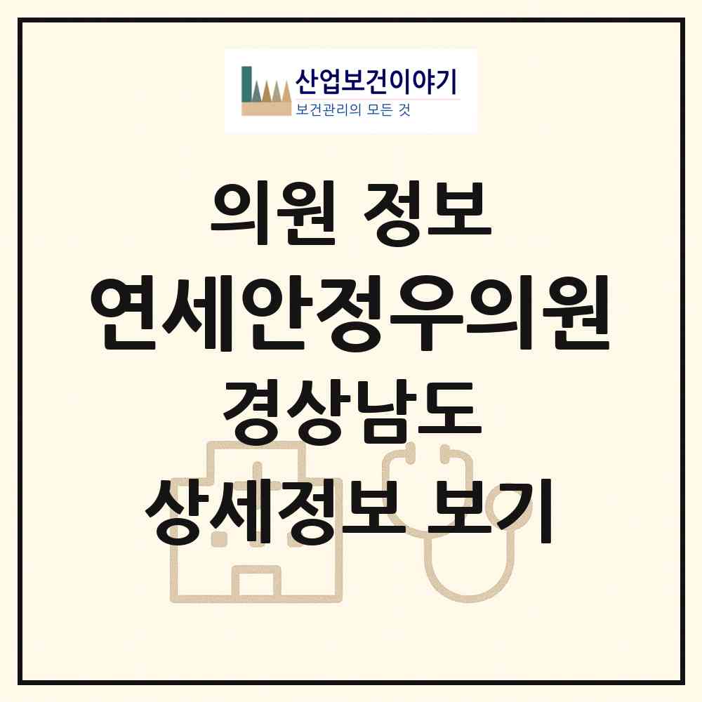 2026 연세안정우의원 (창원시 봉림동)|의원|요양기관 정보