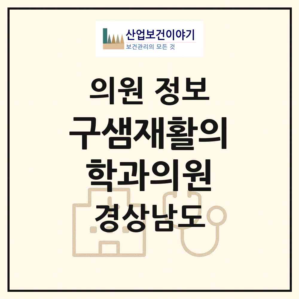 2026 구샘재활의학과의원 (김해시 진영읍)|의원|요양기관 정보