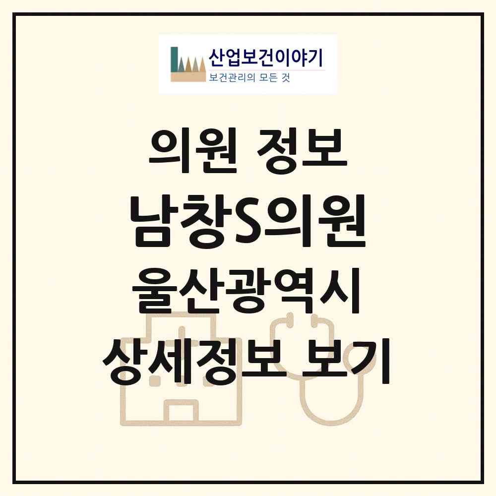 2026 남창S의원 (울산 울주군 온양읍)|의원|요양기관 정보