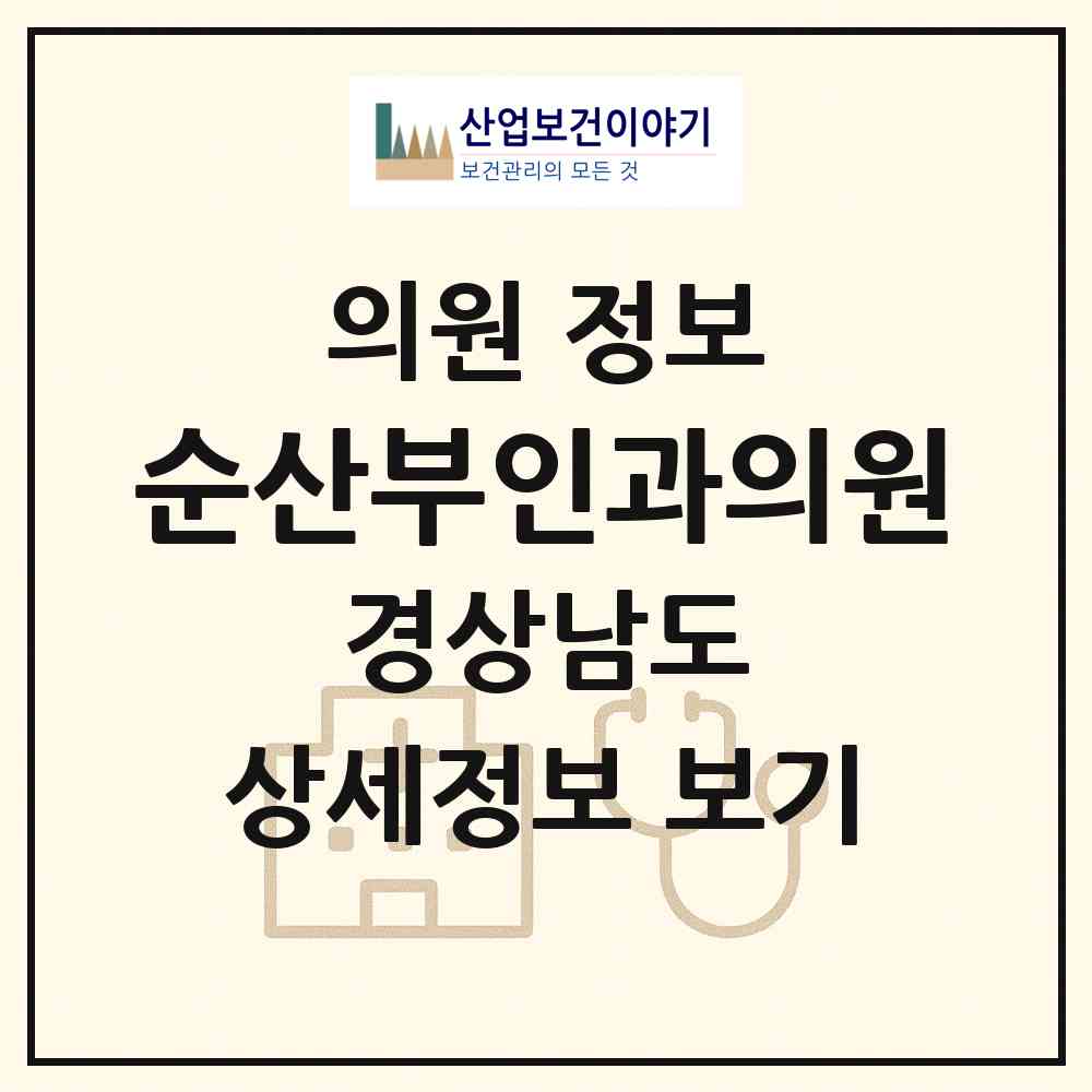 2026 순산부인과의원 (양산시 덕계동)|의원|요양기관 정보