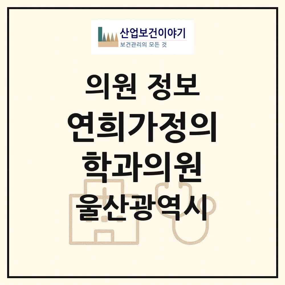 2026 연희가정의학과의원 (울산 북구 농소3동)|의원|요양기관 정보