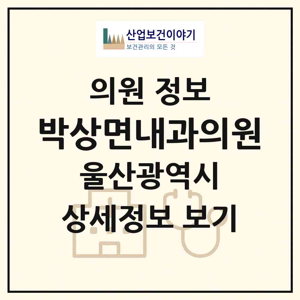 2026 박상면내과의원 (울산 동구 남목3동)|의원|요양기관 정보