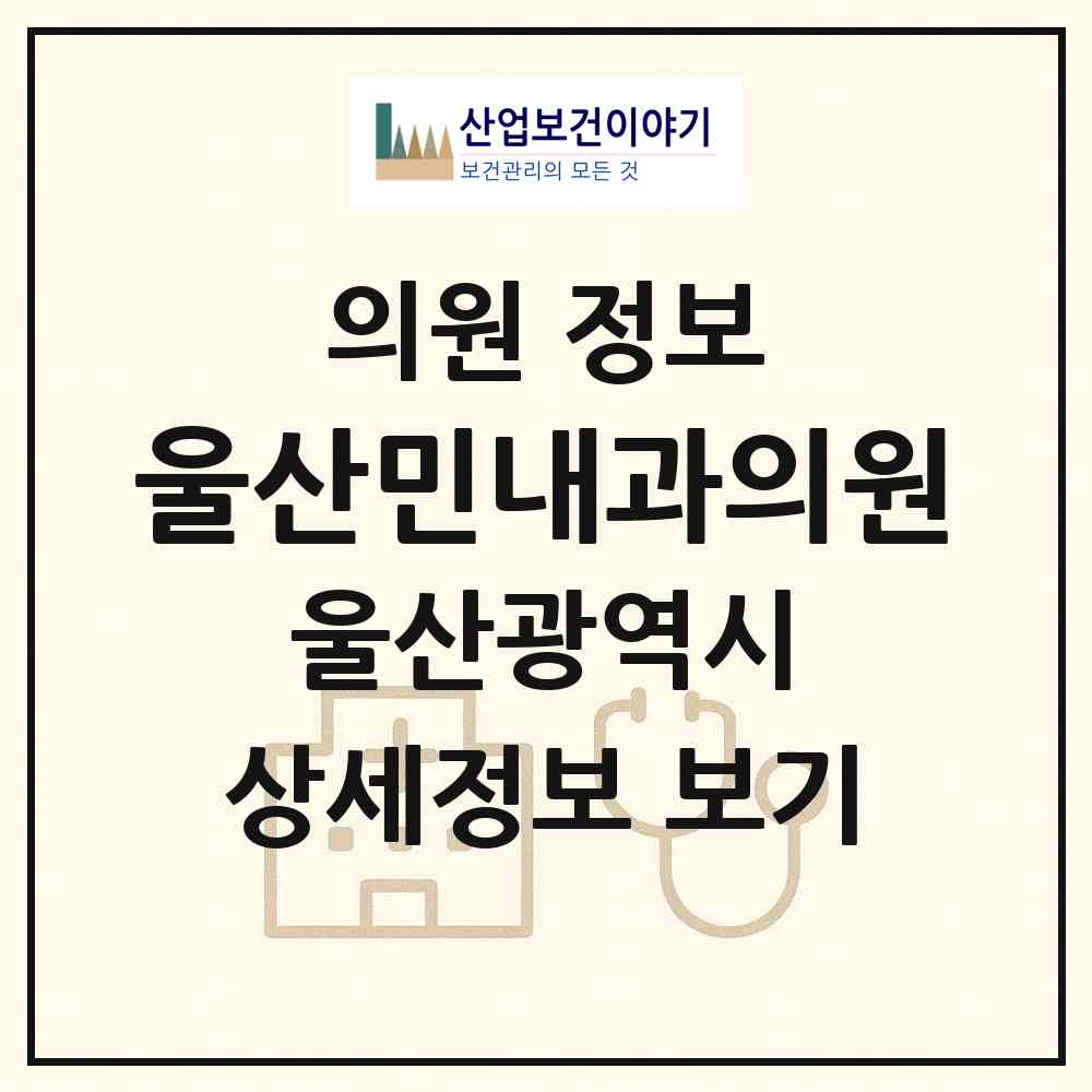 2026 울산민내과의원 (울산 중구 우정동)|의원|요양기관 정보