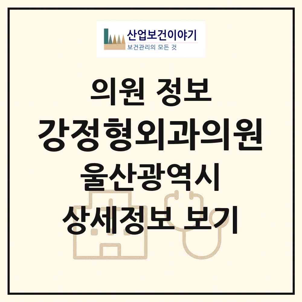 2026 강정형외과의원 (울산 동구 전하1동)|의원|요양기관 정보
