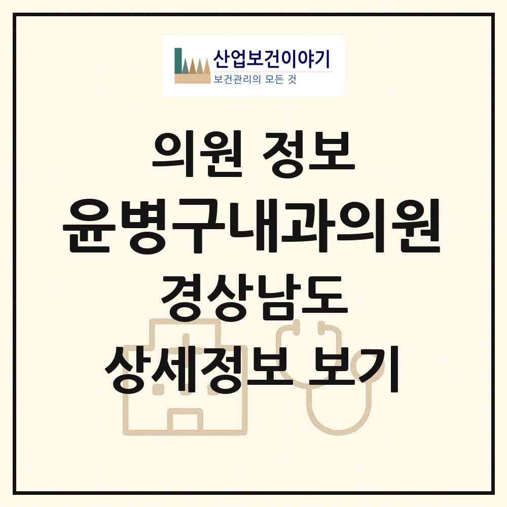 2026 윤병구내과의원 (창원시 명곡동)|의원|요양기관 정보