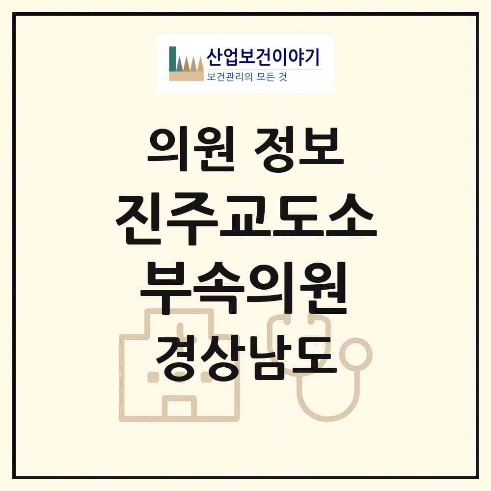 2026 진주교도소부속의원 (진주시 대곡면)|의원|요양기관 정보