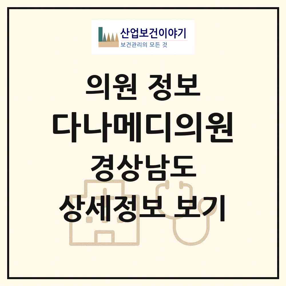 2026 다나메디의원 (양산시 소주동)|의원|요양기관 정보