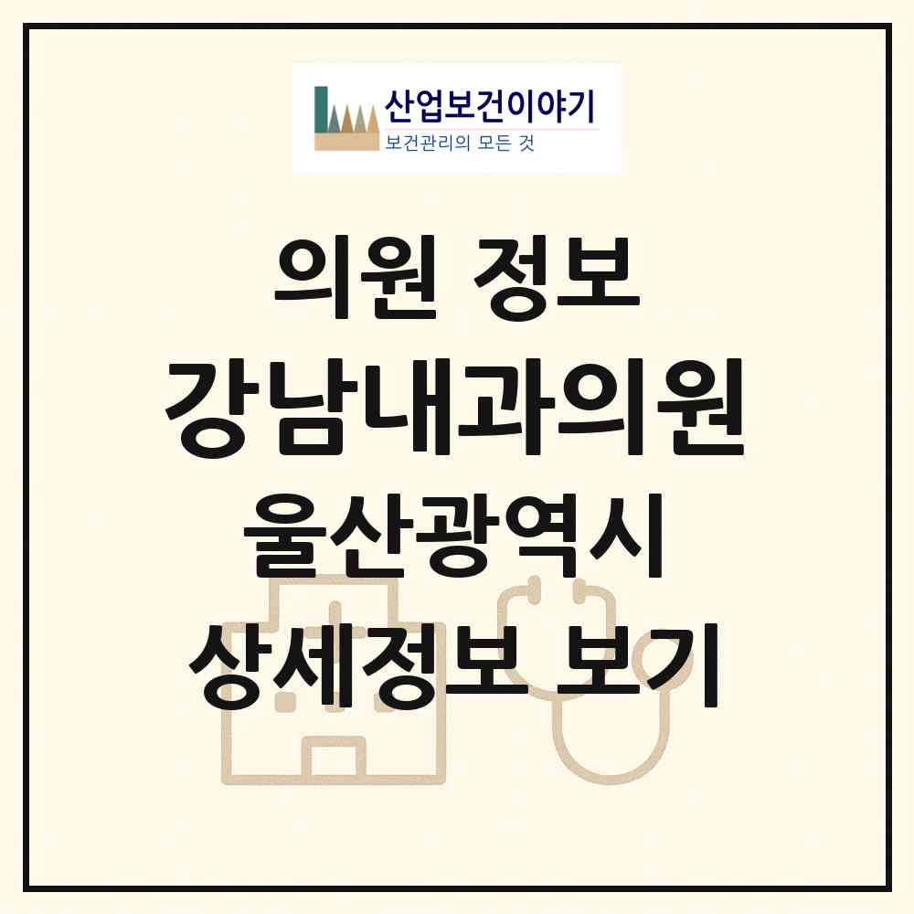 2026 강남내과의원 (울산 동구 화정동)|의원|요양기관 정보
