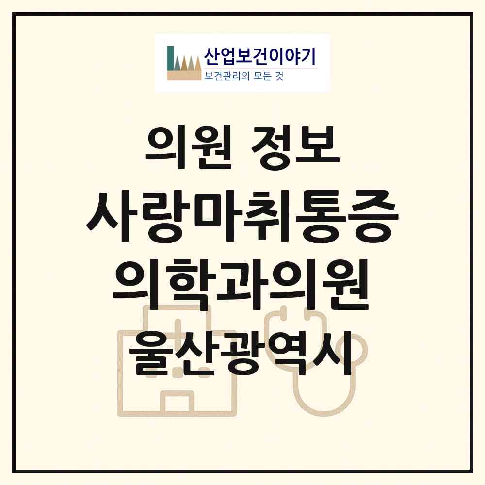 2026 사랑마취통증의학과의원 (울산 울주군 온산읍)|의원|요양기관 정보