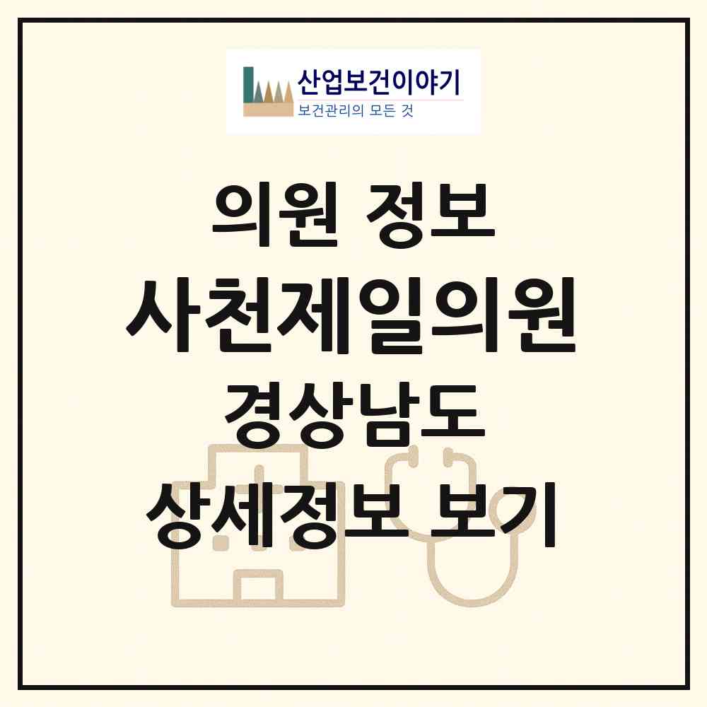 2026 사천제일의원 (사천시 사천읍)|의원|요양기관 정보
