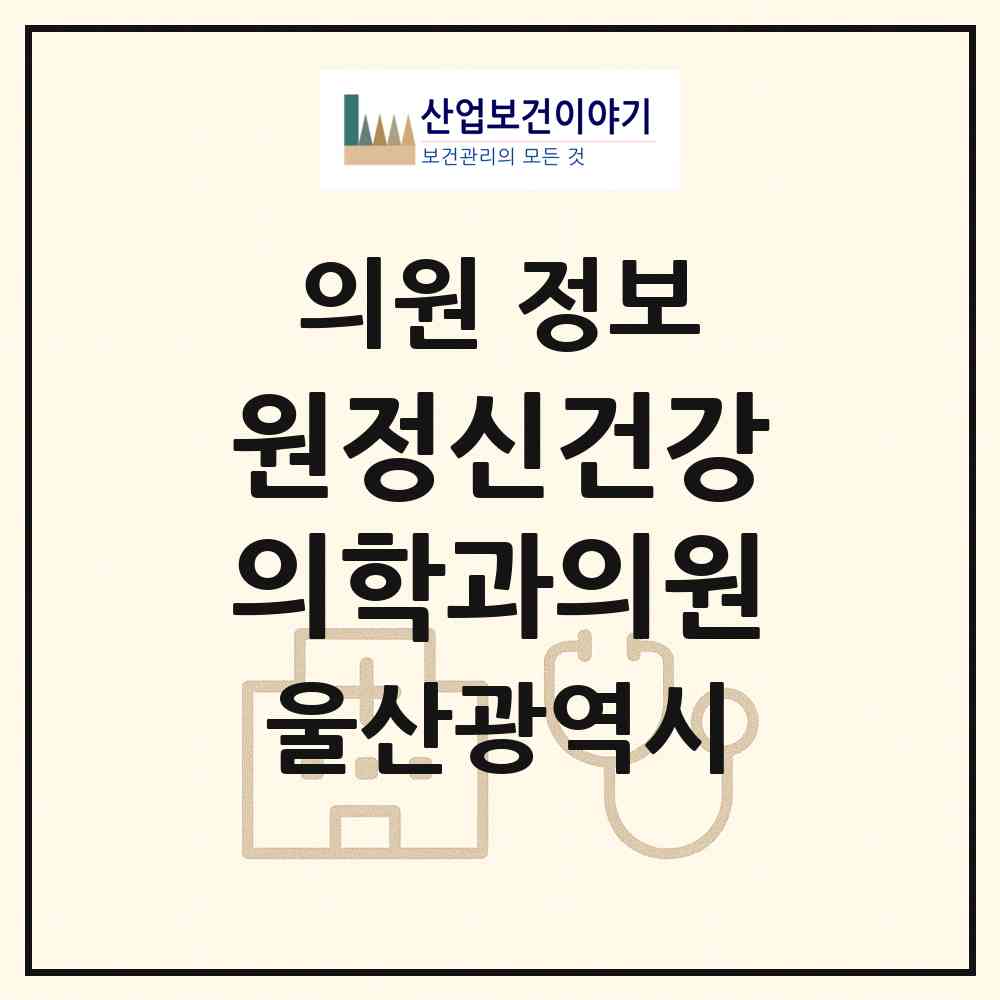 2026 원정신건강의학과의원 (울산 남구 삼호동)|의원|요양기관 정보