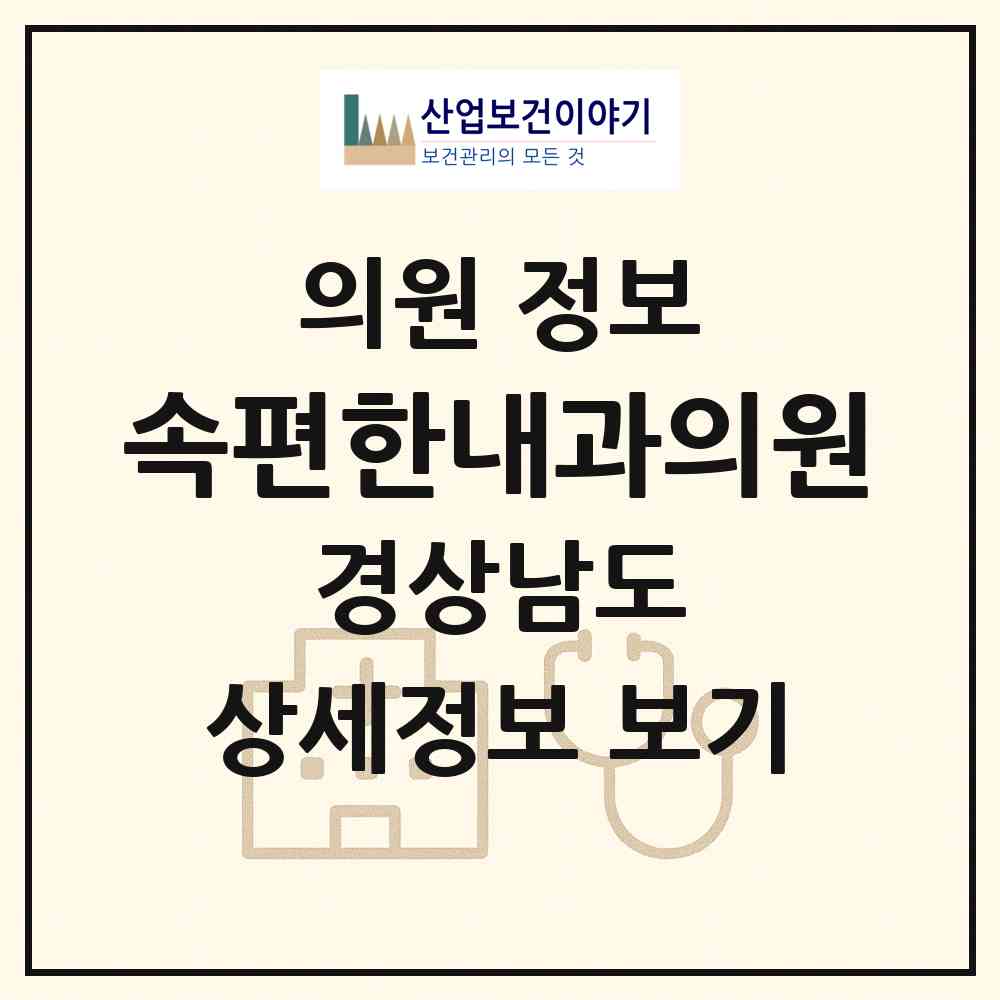 2026 속편한내과의원 (창원시 합성2동)|의원|요양기관 정보