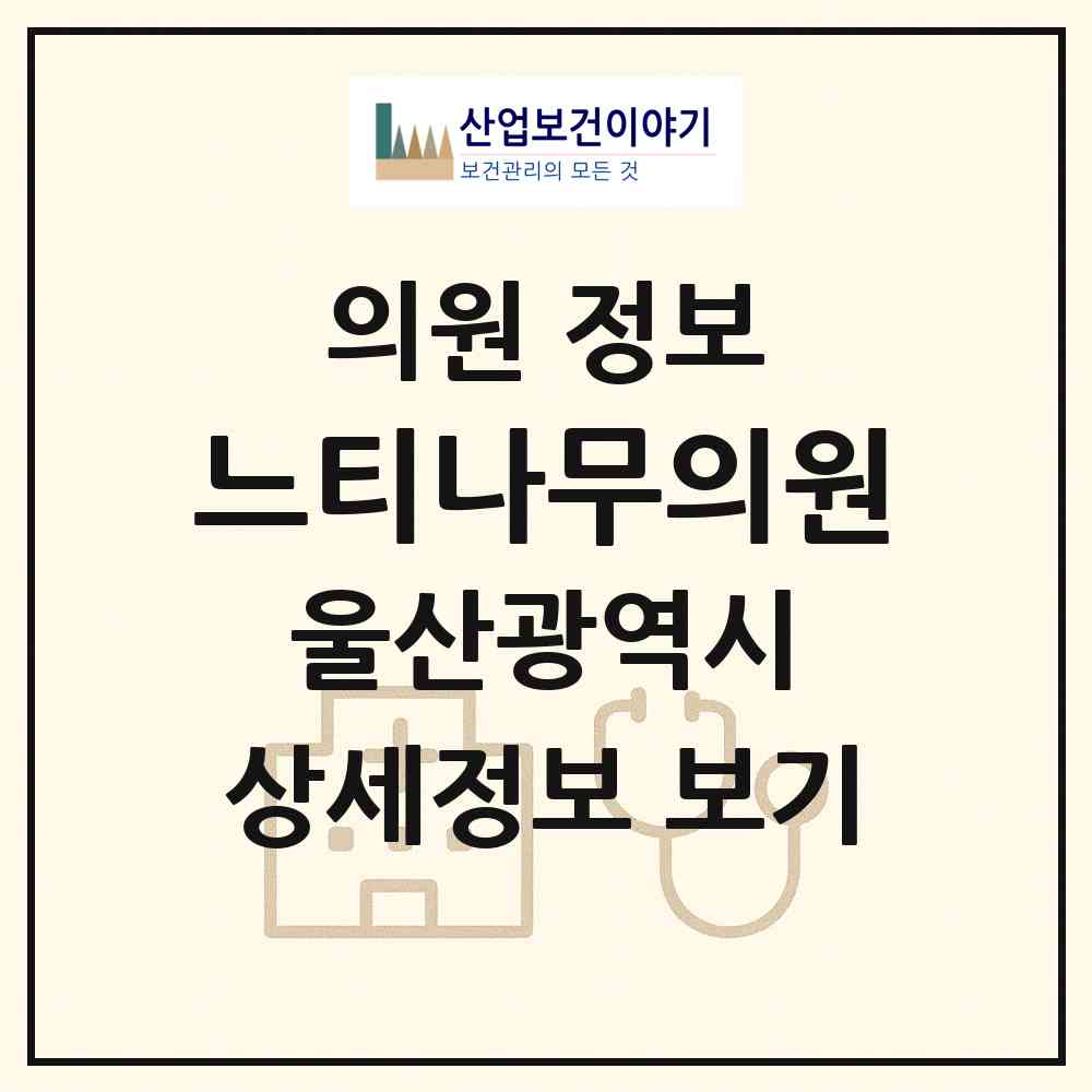 2026 느티나무의원 (울산 중구 성안동)|의원|요양기관 정보