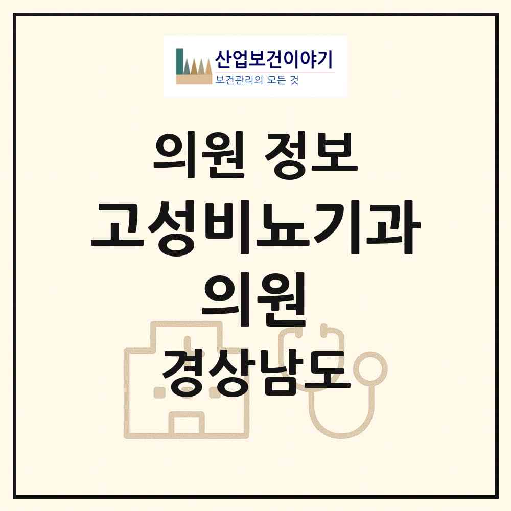 2026 고성비뇨기과 의원 (고성군 고성읍)|의원|요양기관 정보