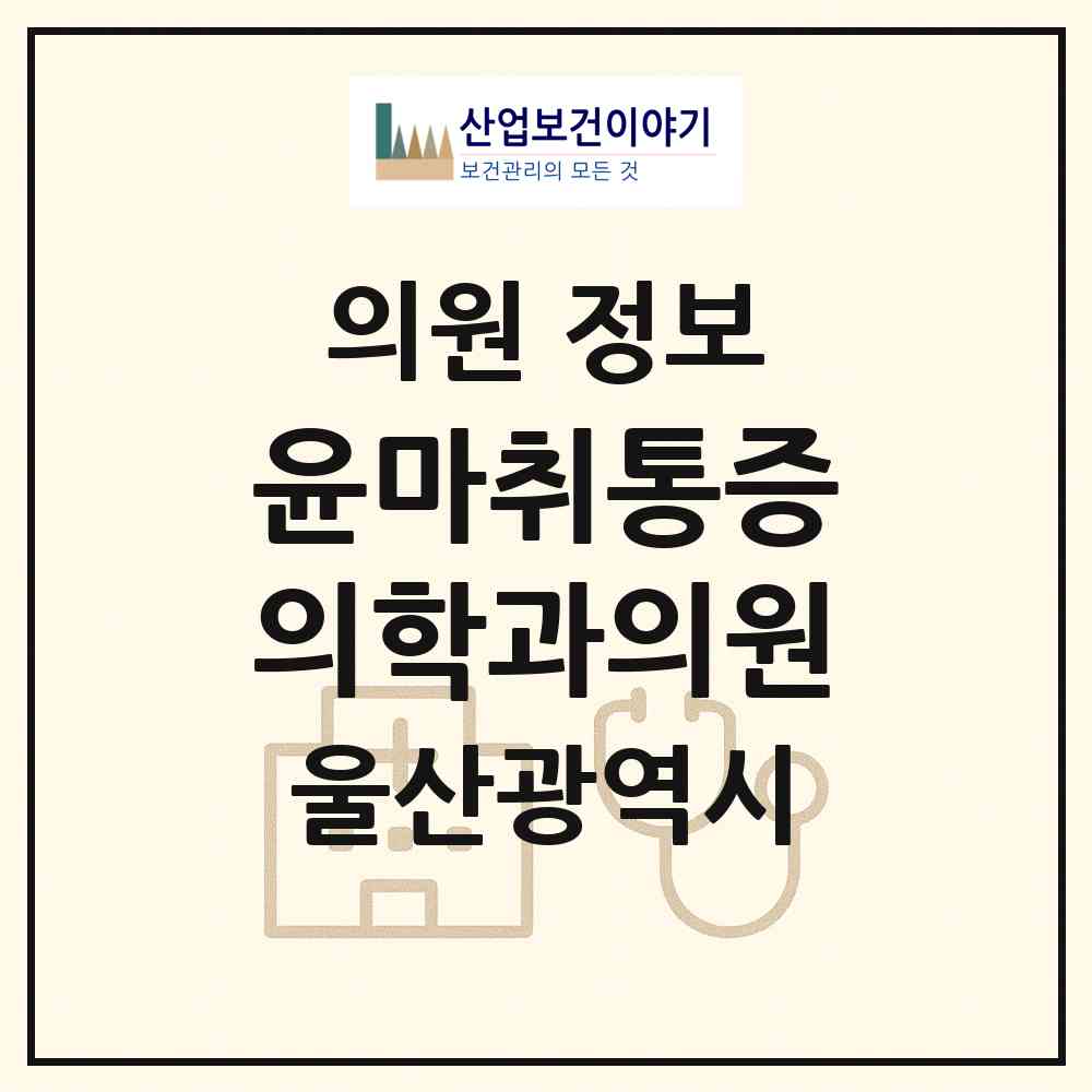 2026 윤마취통증의학과의원 (울산 남구 달동)|의원|요양기관 정보
