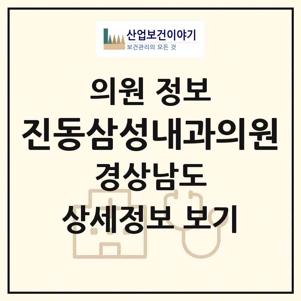 2026 진동삼성내과의원 (창원시 진동면)|의원|요양기관 정보