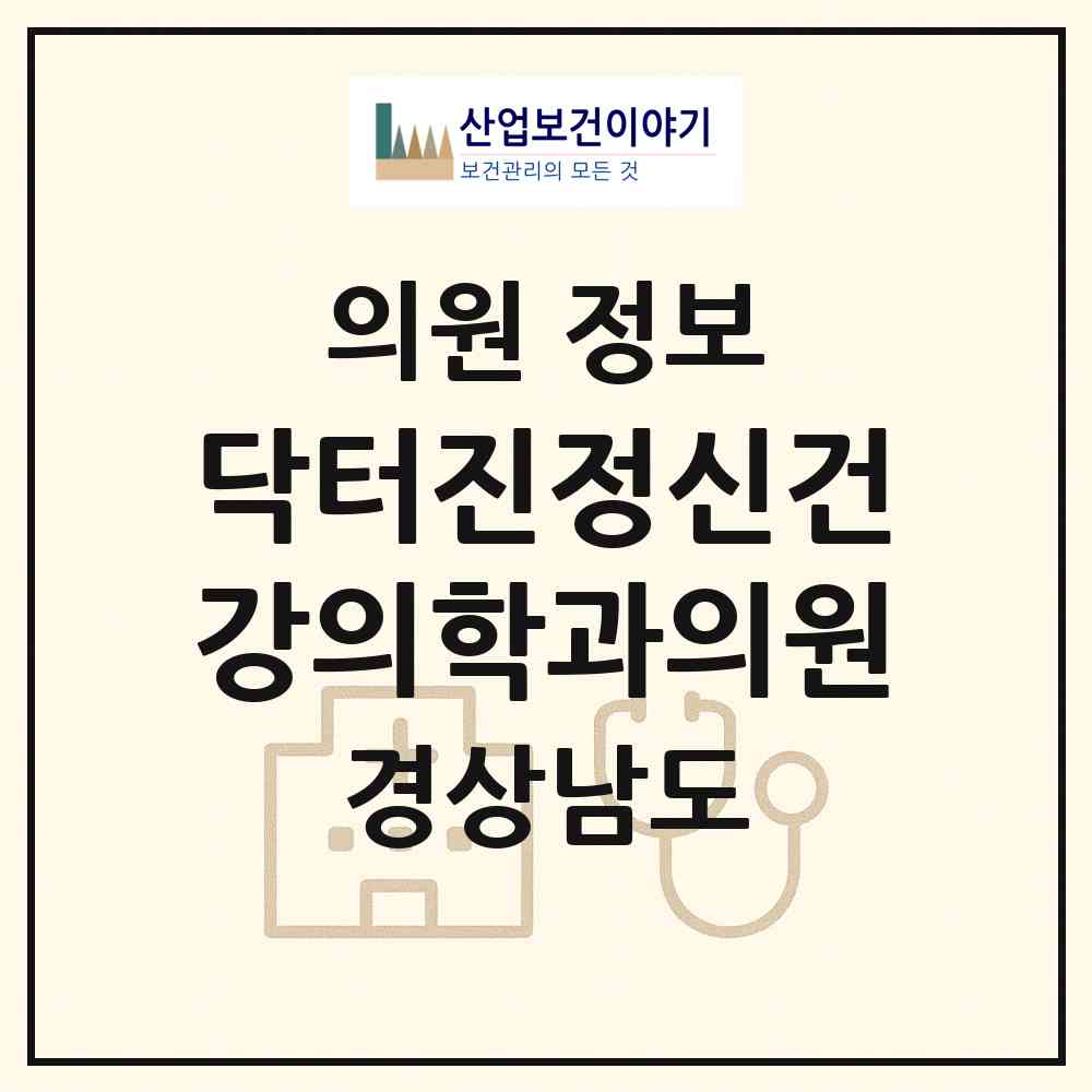 2026 닥터진정신건강의학과의원 (창원시 상남동)|의원|요양기관 정보
