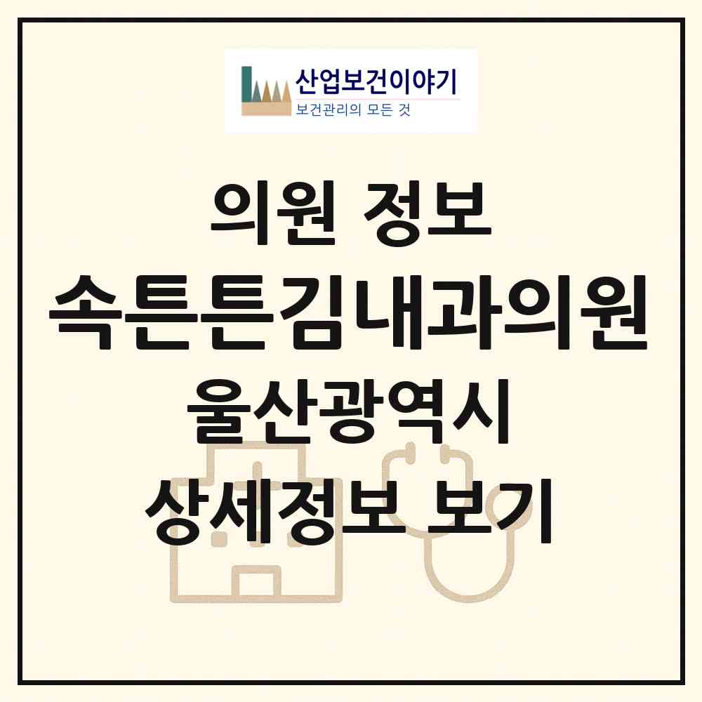 2026 속튼튼김내과의원 (울산 남구 대현동)|의원|요양기관 정보