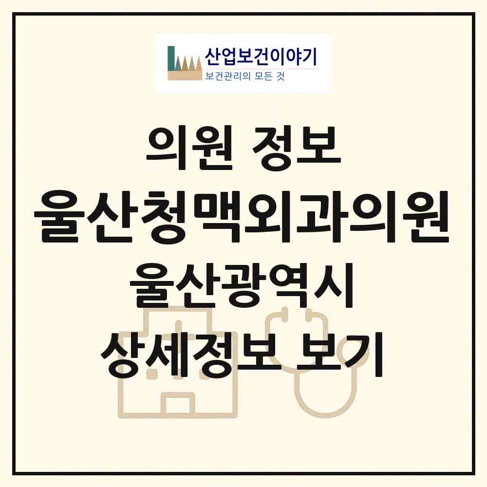 2026 울산청맥외과의원 (울산 남구 삼산동)|의원|요양기관 정보