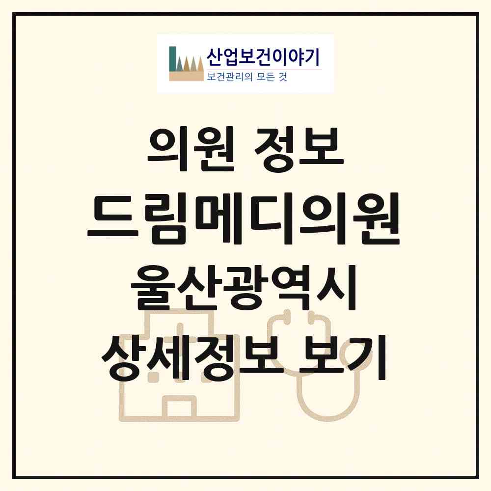 2026 드림메디의원 (울산 남구 옥동)|의원|요양기관 정보
